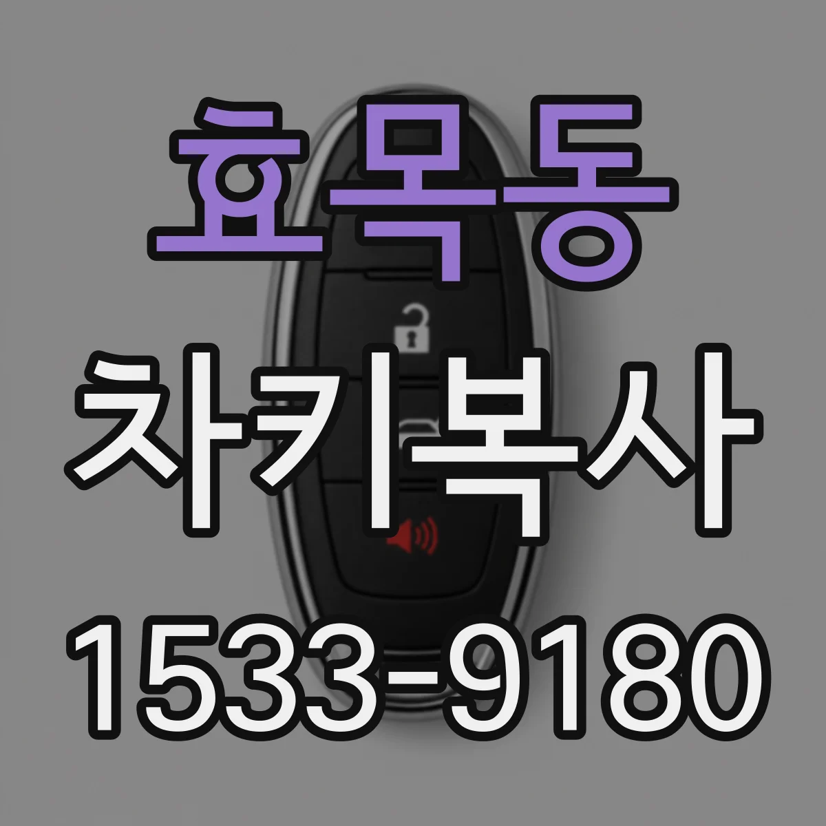 효목동 차키복사