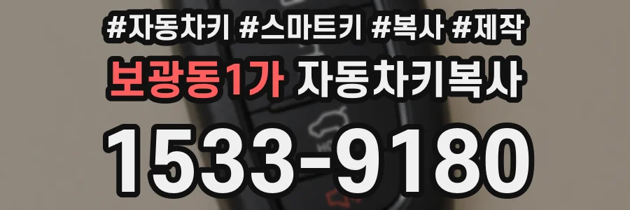 보광동1가 자동차키복사