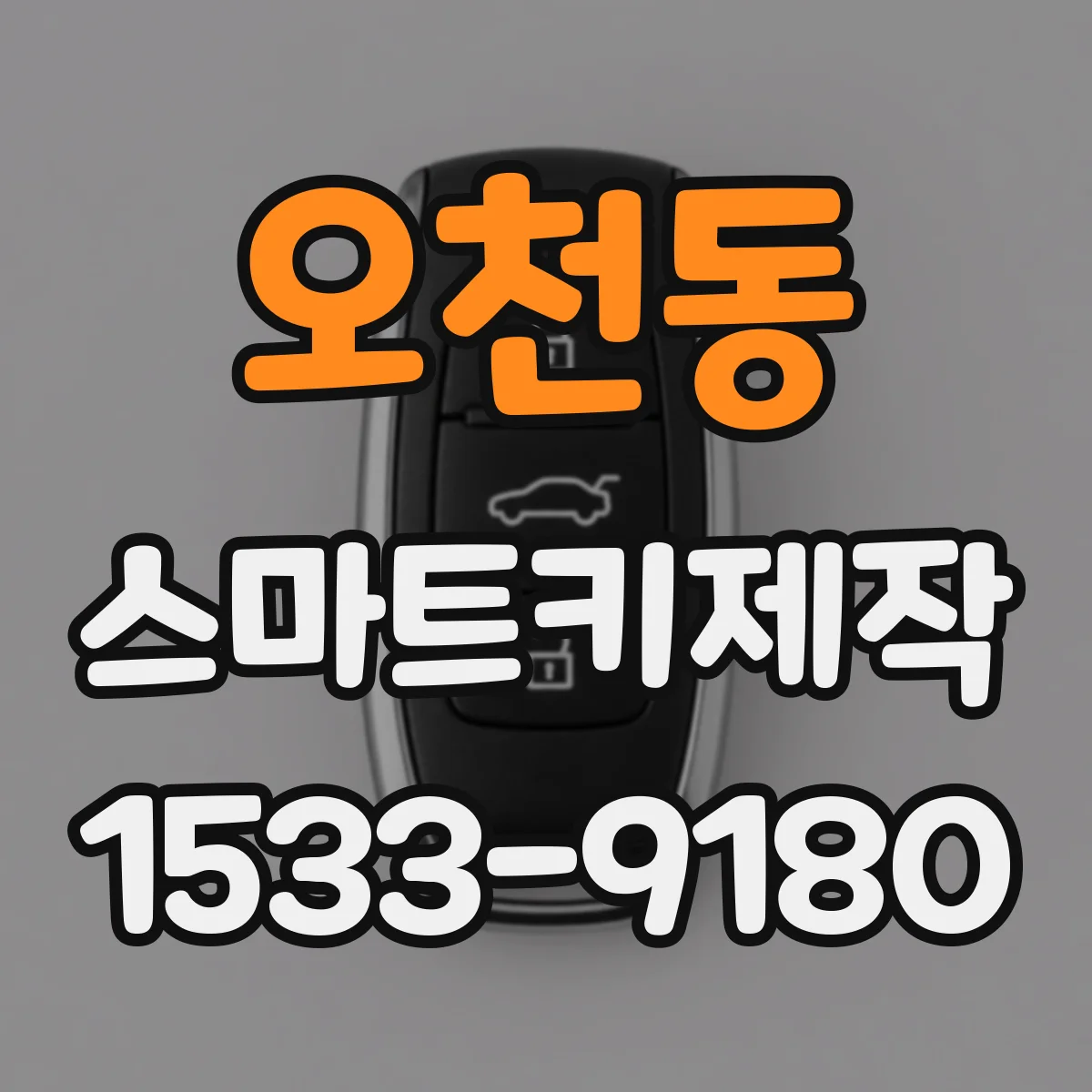 오천동 스마트키제작
