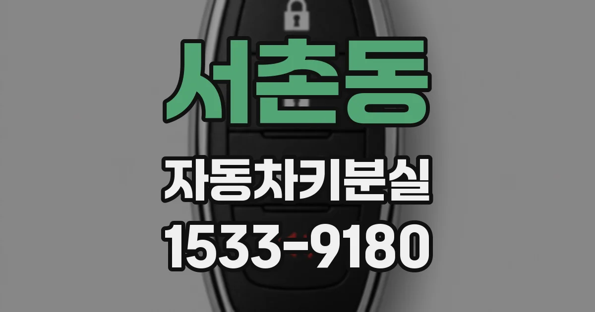 서촌동 자동차키분실