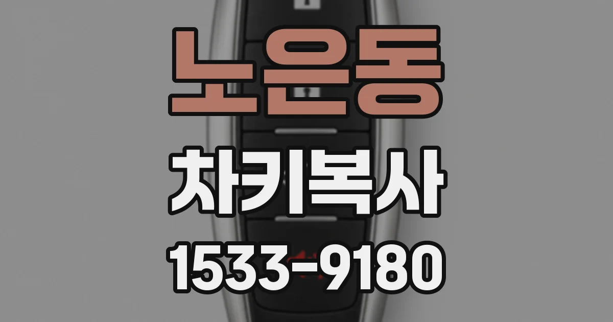 노은동 차키복사