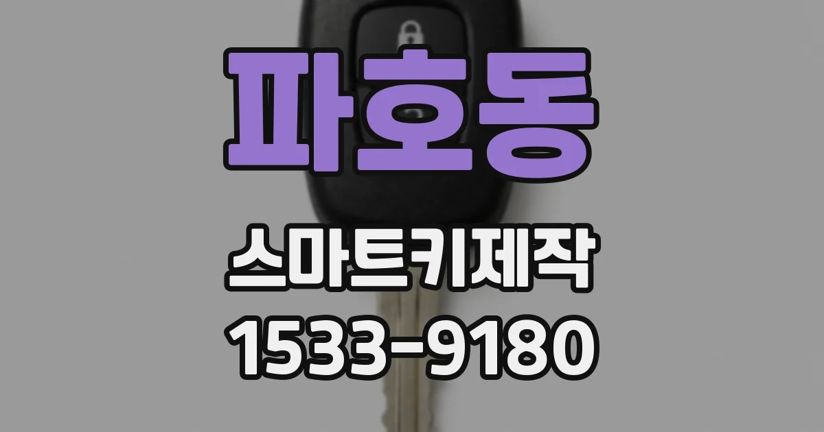 파호동 스마트키제작