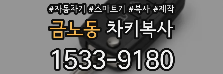금노동 차키복사