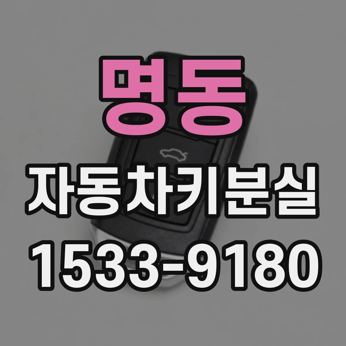 명동 자동차키분실