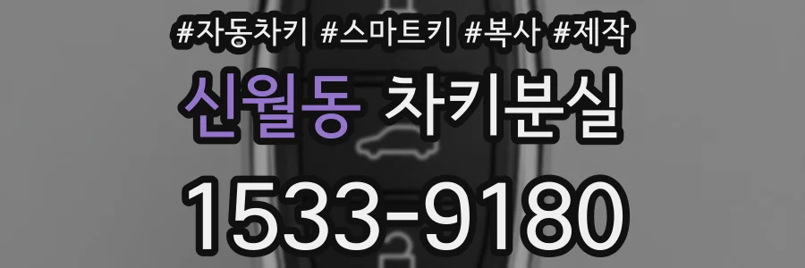 신월동 차키분실