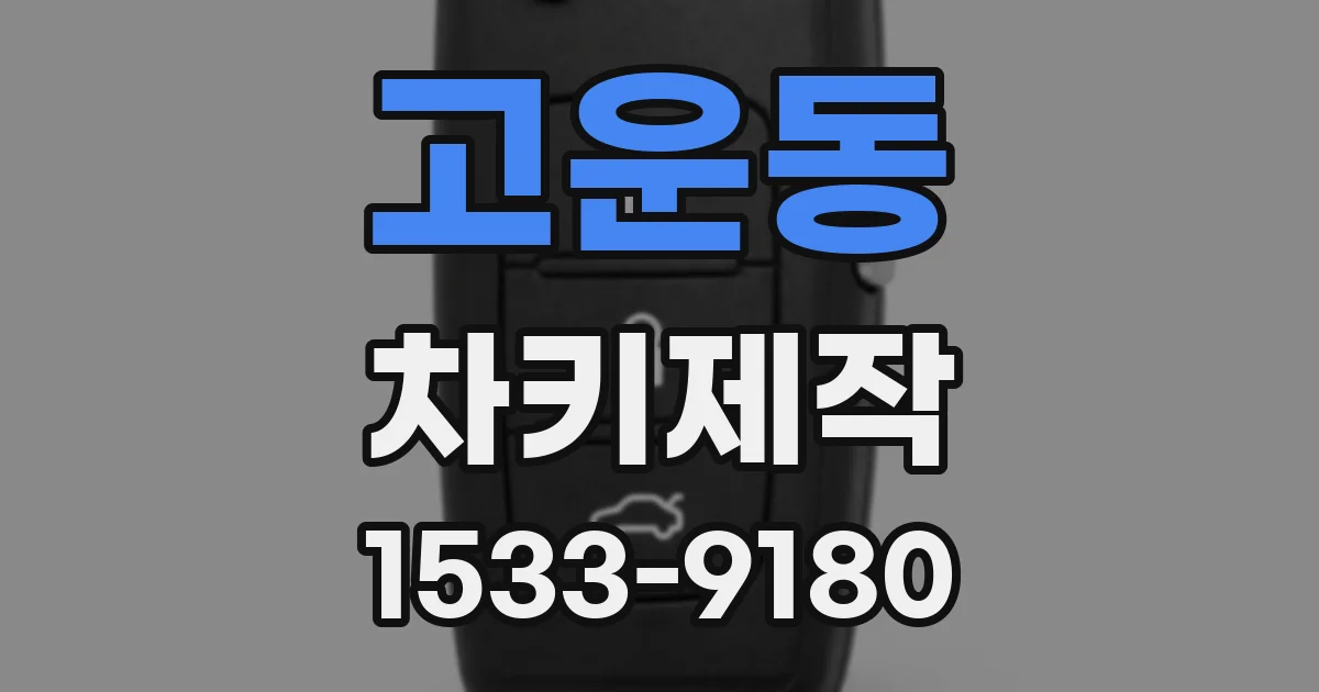 고운동 차키제작