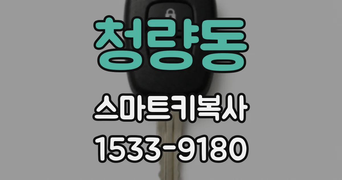 청량동 스마트키복사