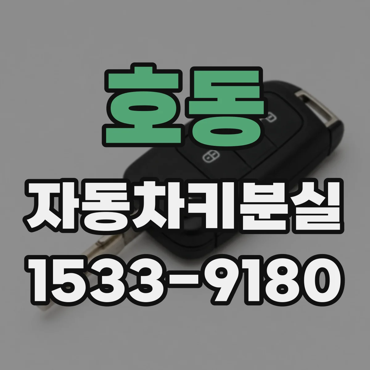 호동 자동차키분실