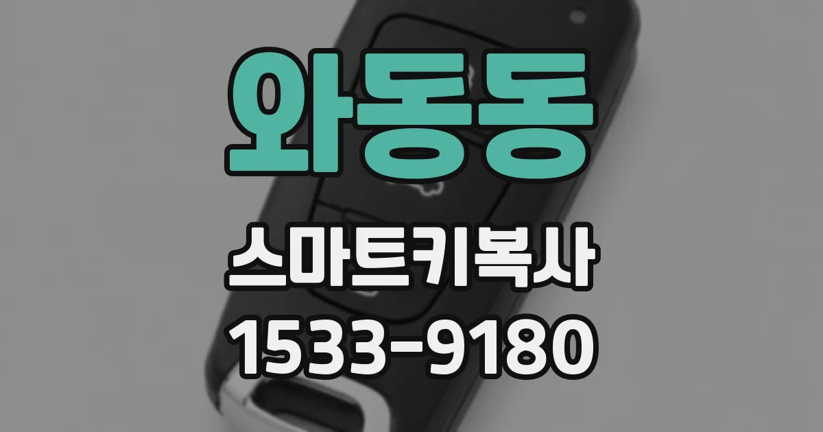 와동동 스마트키복사