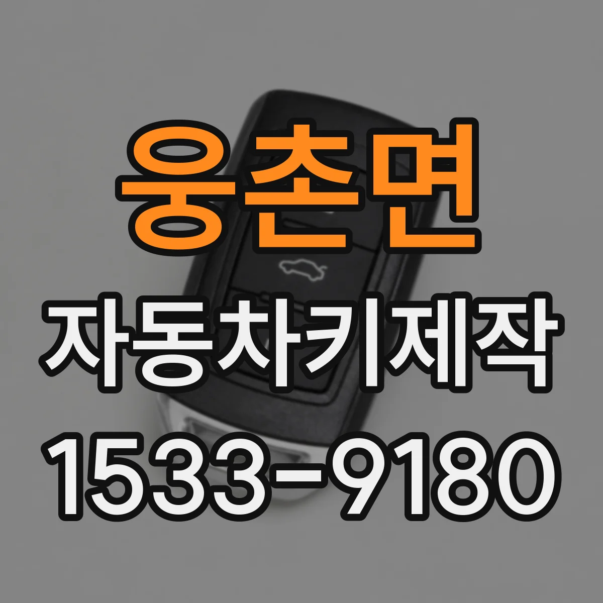 웅촌면 자동차키제작