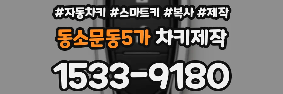 동소문동5가 차키제작