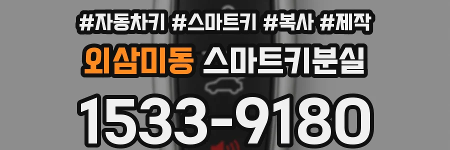 외삼미동 스마트키분실