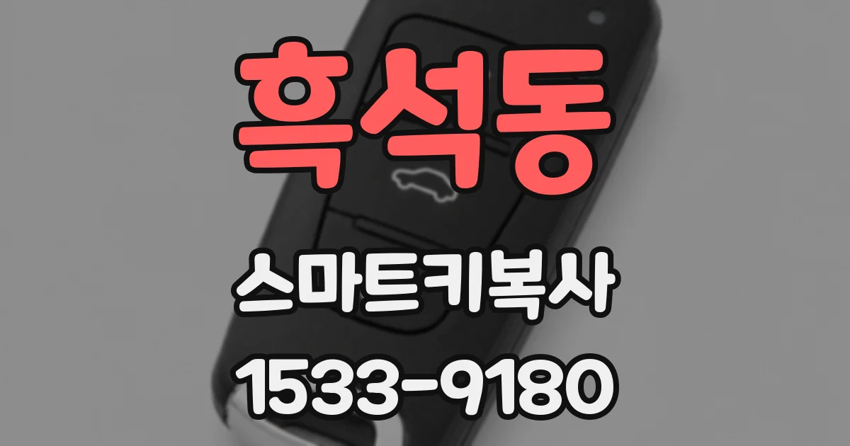흑석동 스마트키복사