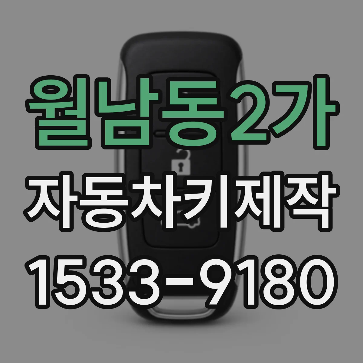 월남동2가 자동차키제작
