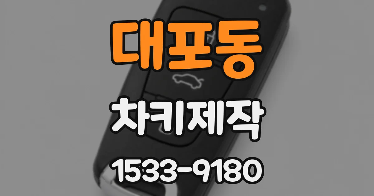 대포동 차키제작