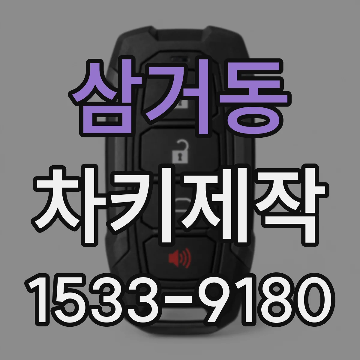 삼거동 차키제작