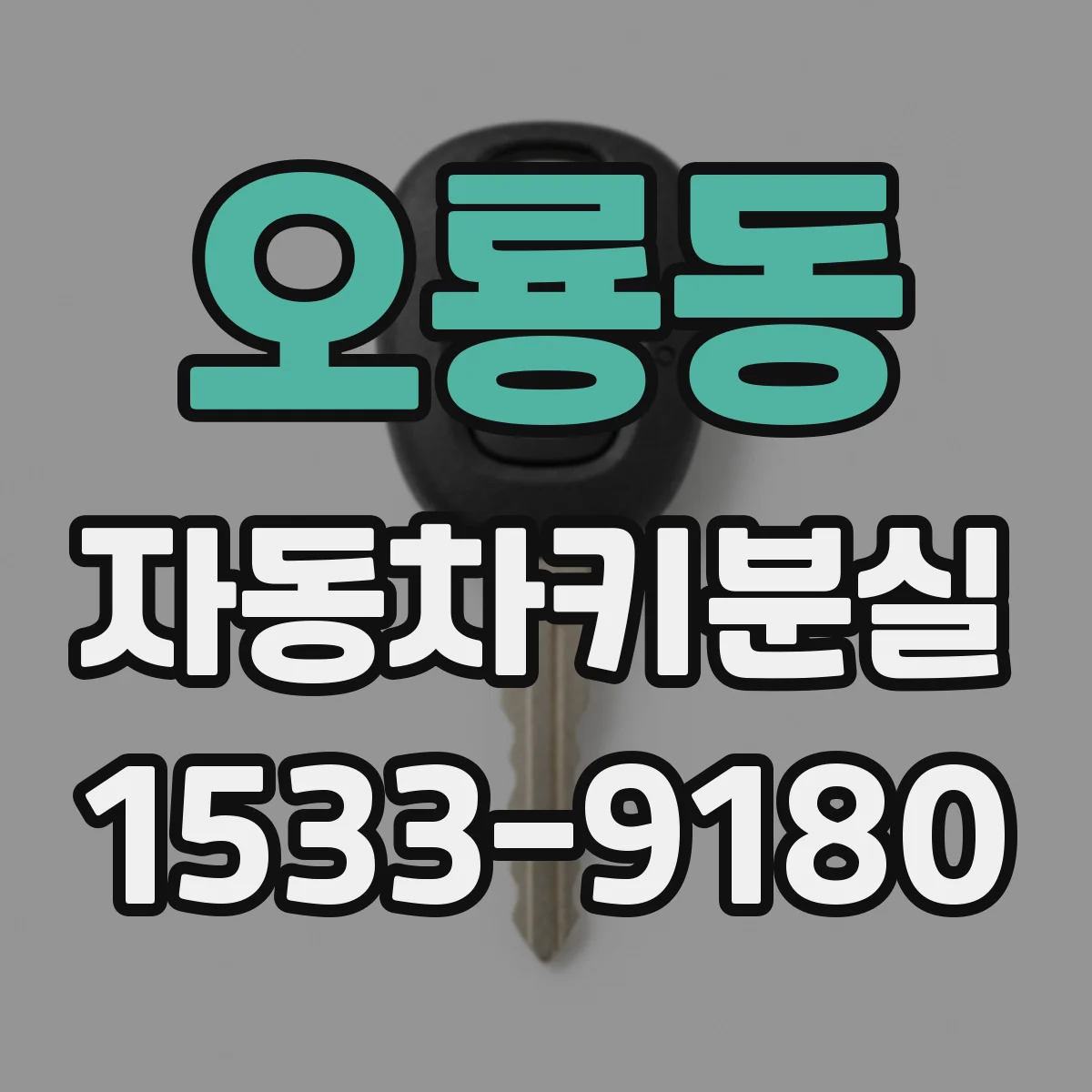 오룡동 자동차키분실