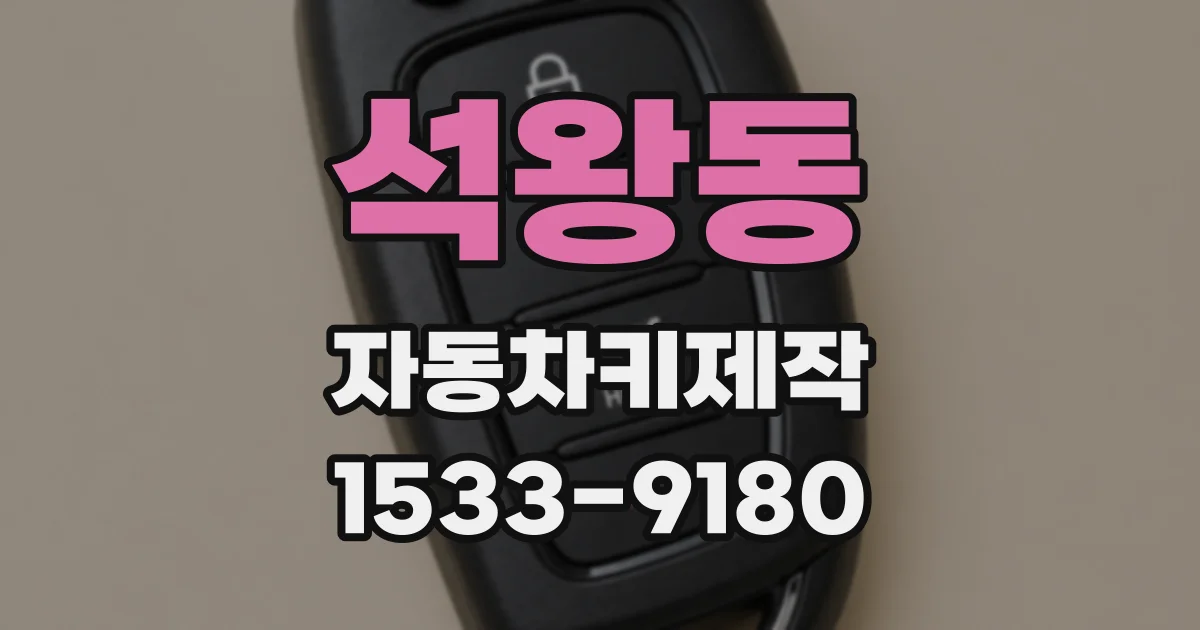 석왕동 자동차키제작