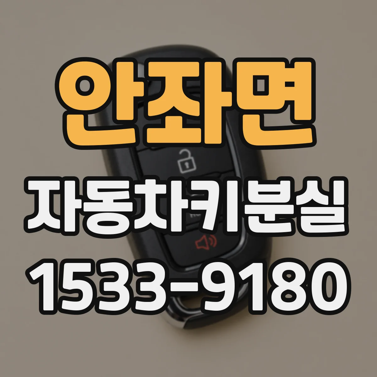 안좌면 자동차키분실