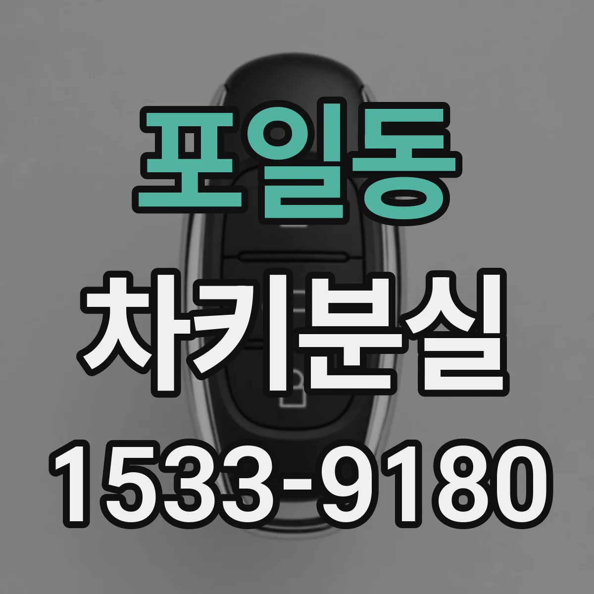 포일동 차키분실