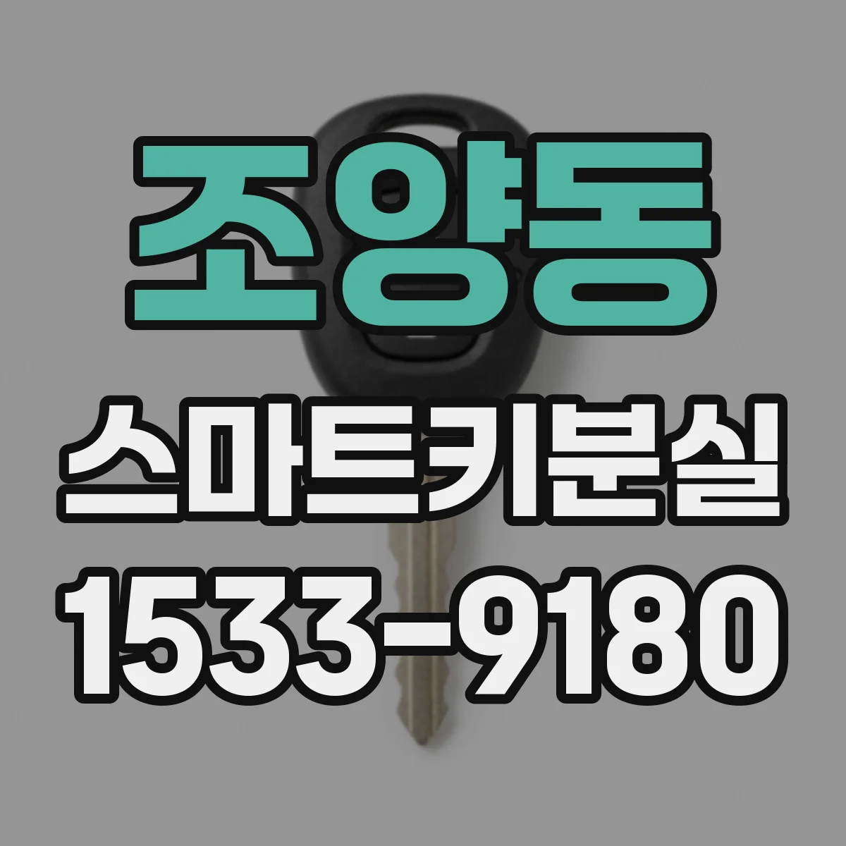 조양동 스마트키분실