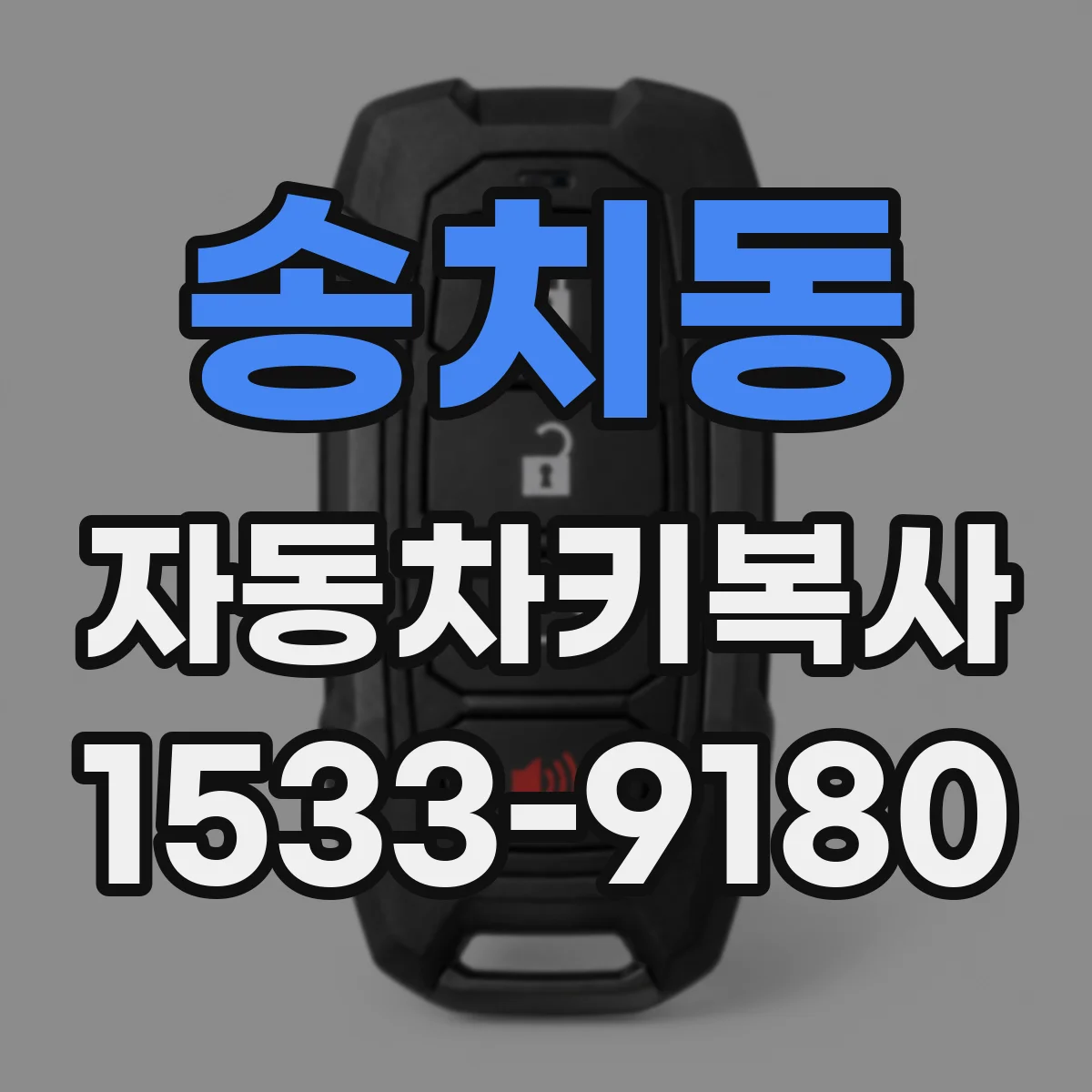 송치동 자동차키복사