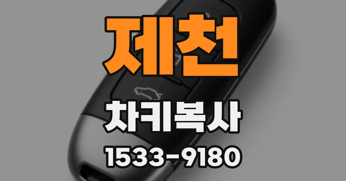제천 차키복사