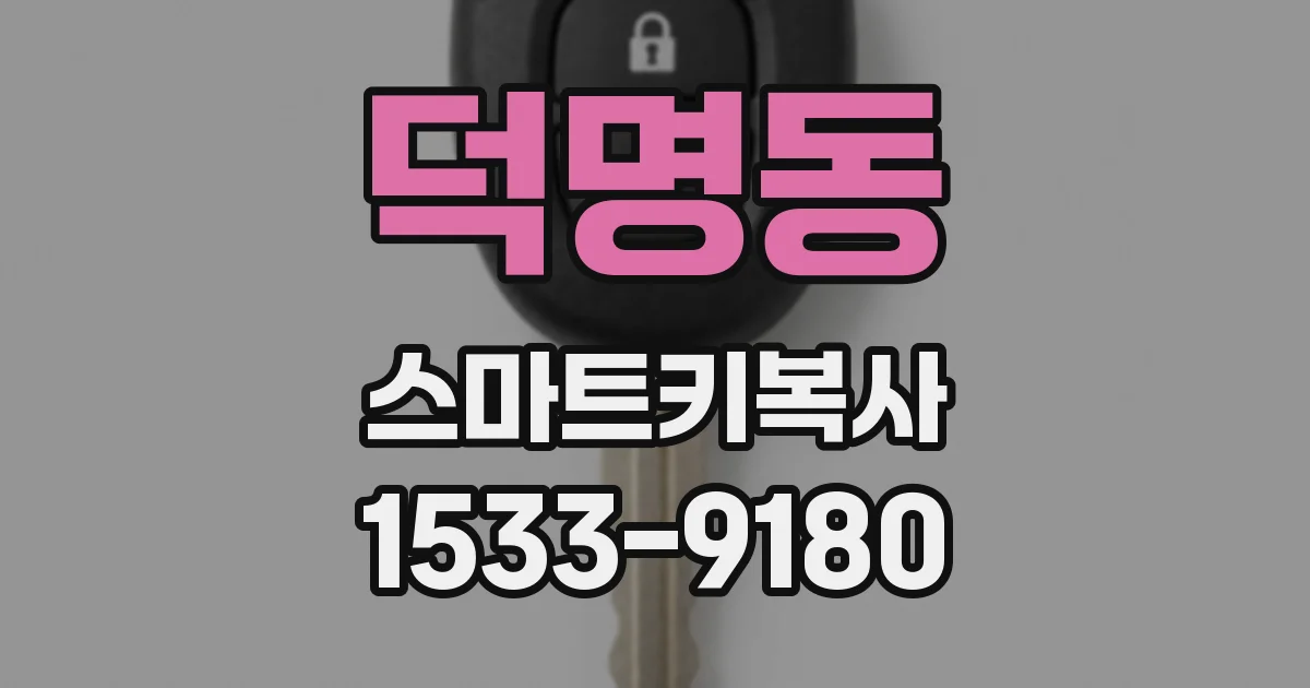 덕명동 스마트키복사