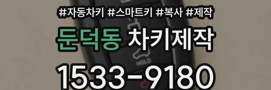 둔덕동 차키제작