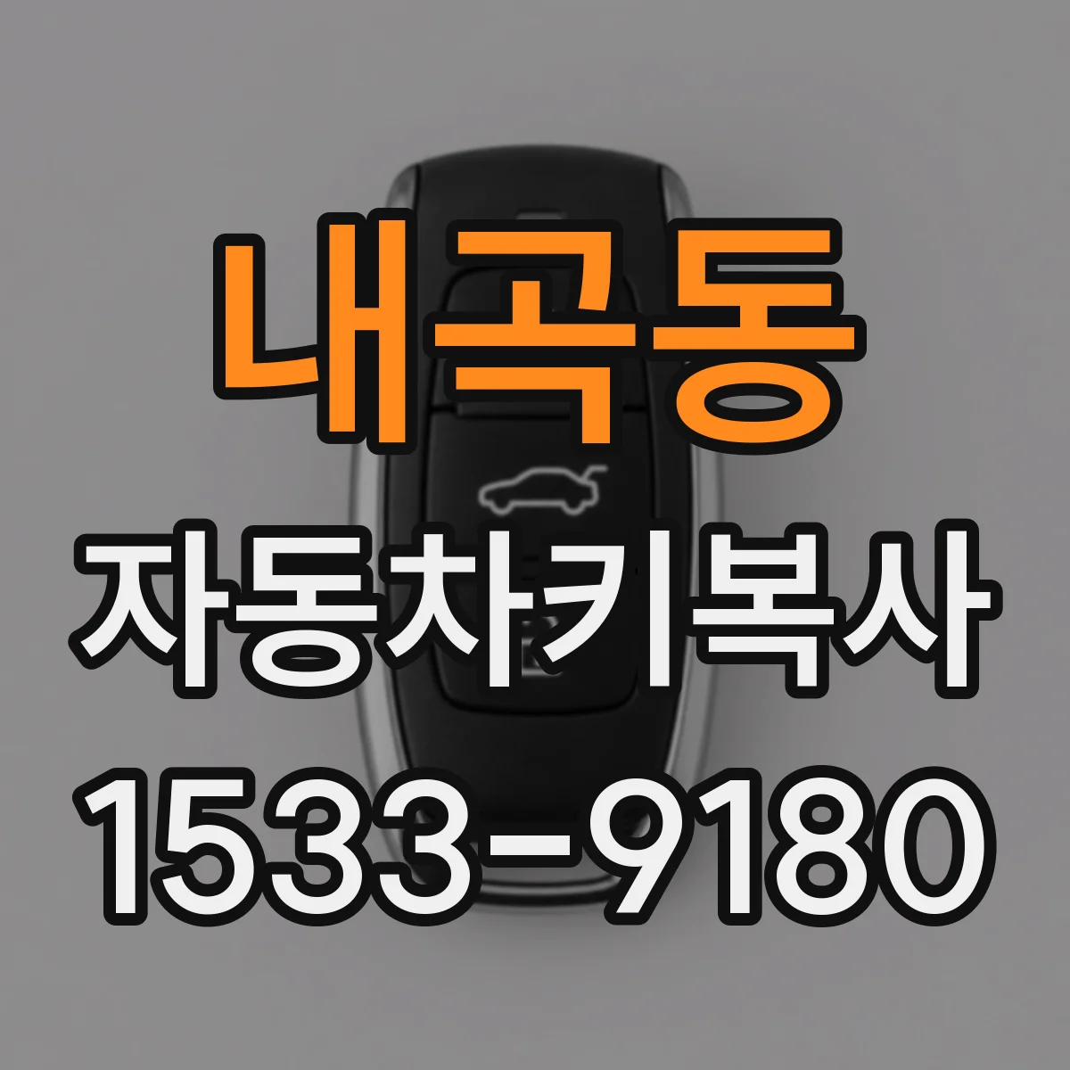 내곡동 자동차키복사
