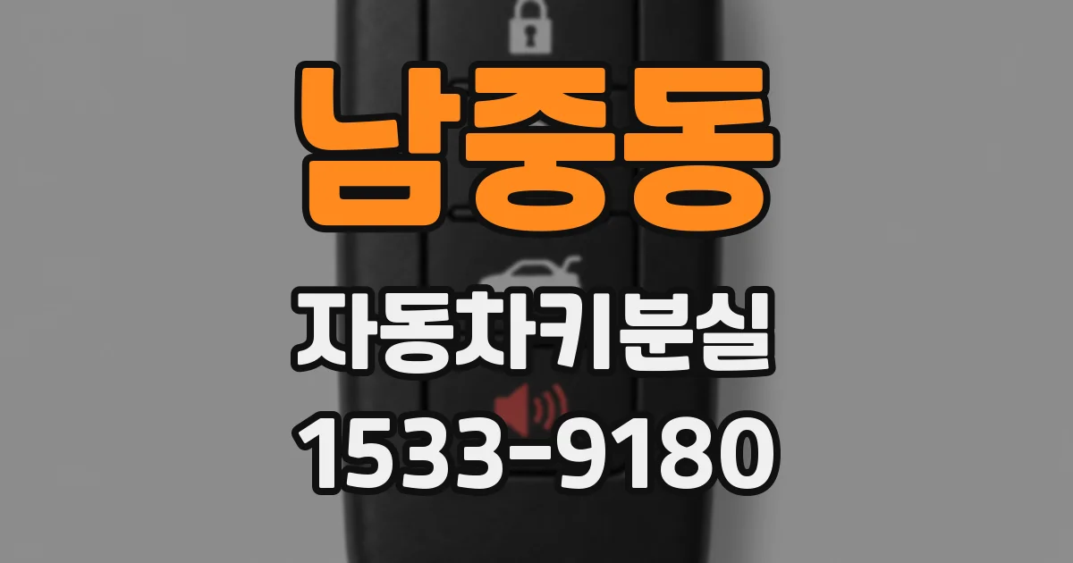 남중동 자동차키분실