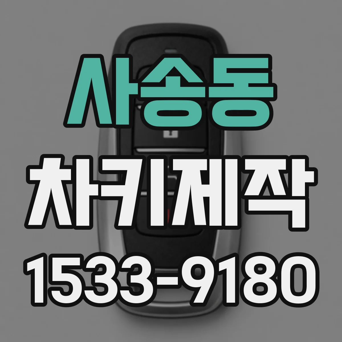 사송동 차키제작