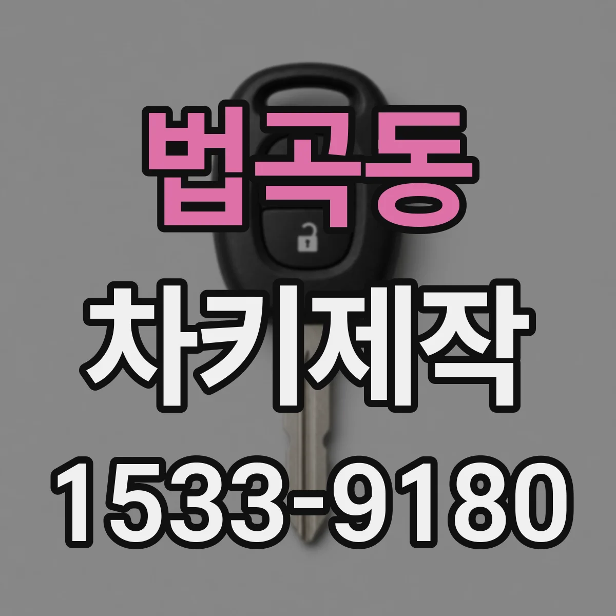법곡동 차키제작