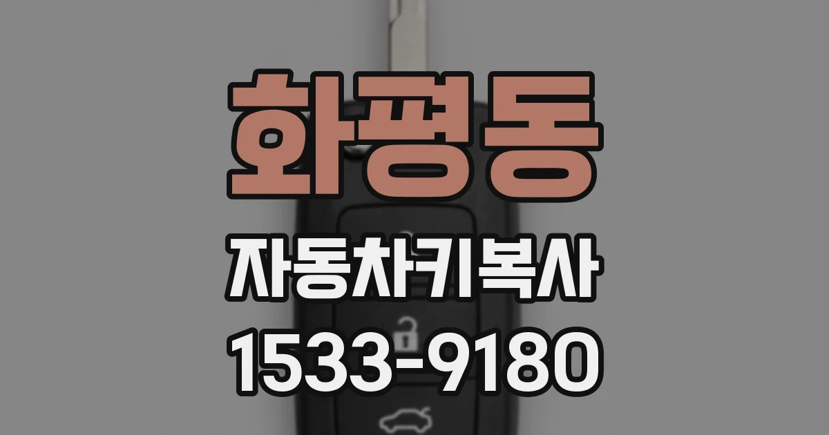 화평동 자동차키복사