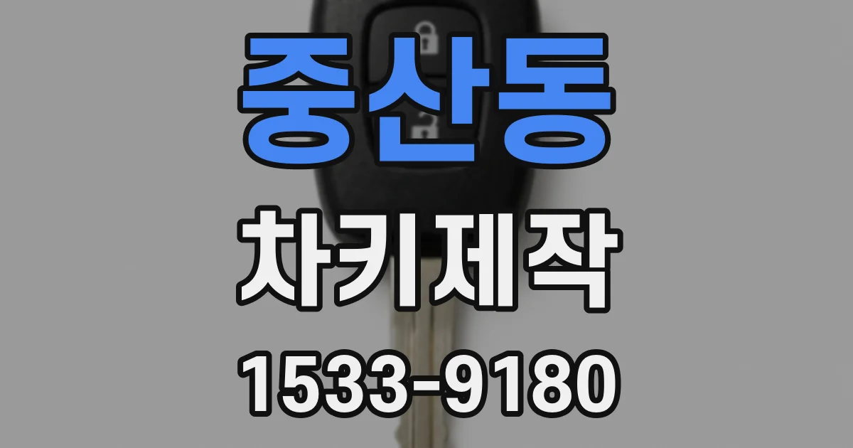 중산동 차키제작
