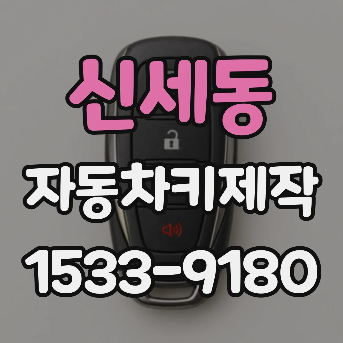 신세동 자동차키제작