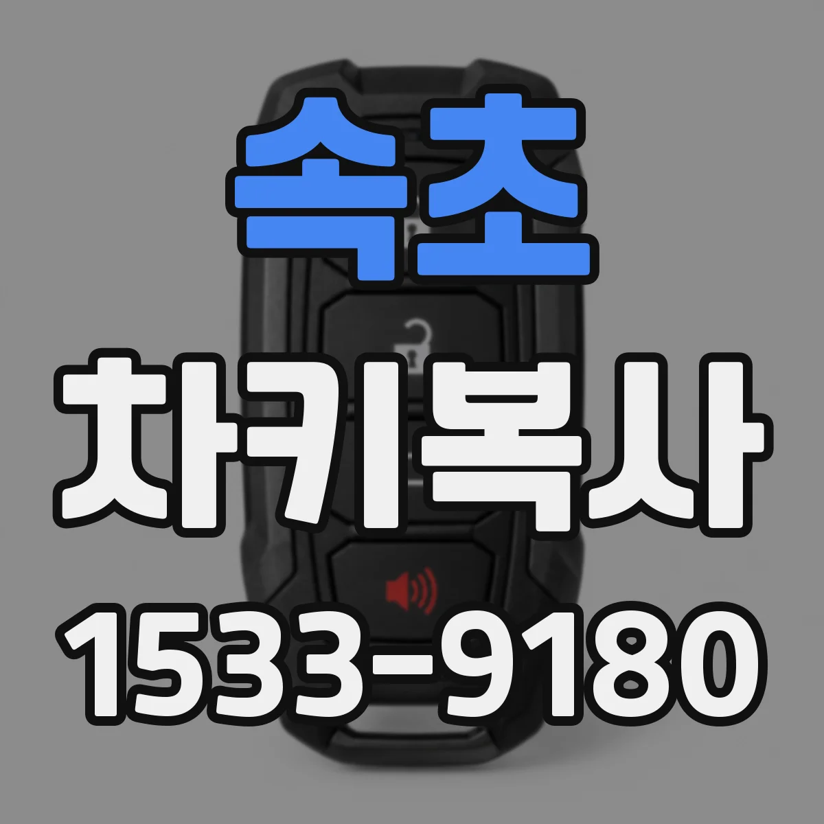 속초 차키복사 중고차 키 번호로 복제 가능 여부 먼저 확인