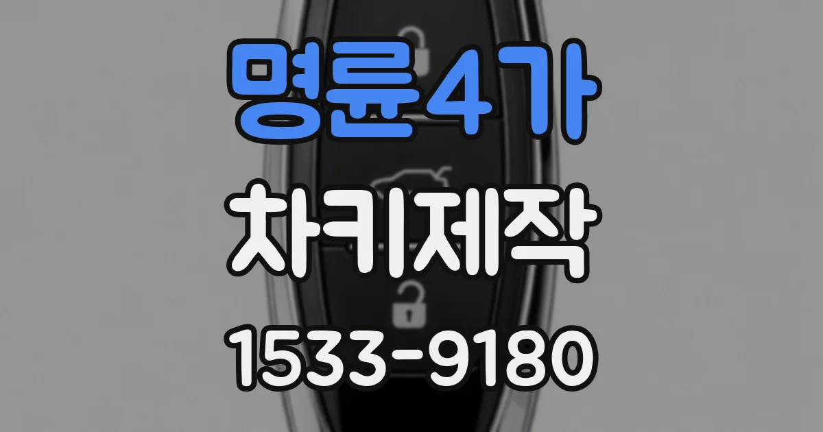 명륜4가 차키제작