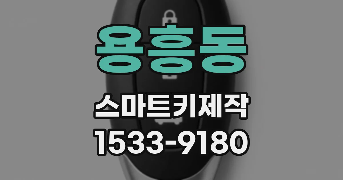 용흥동 스마트키제작