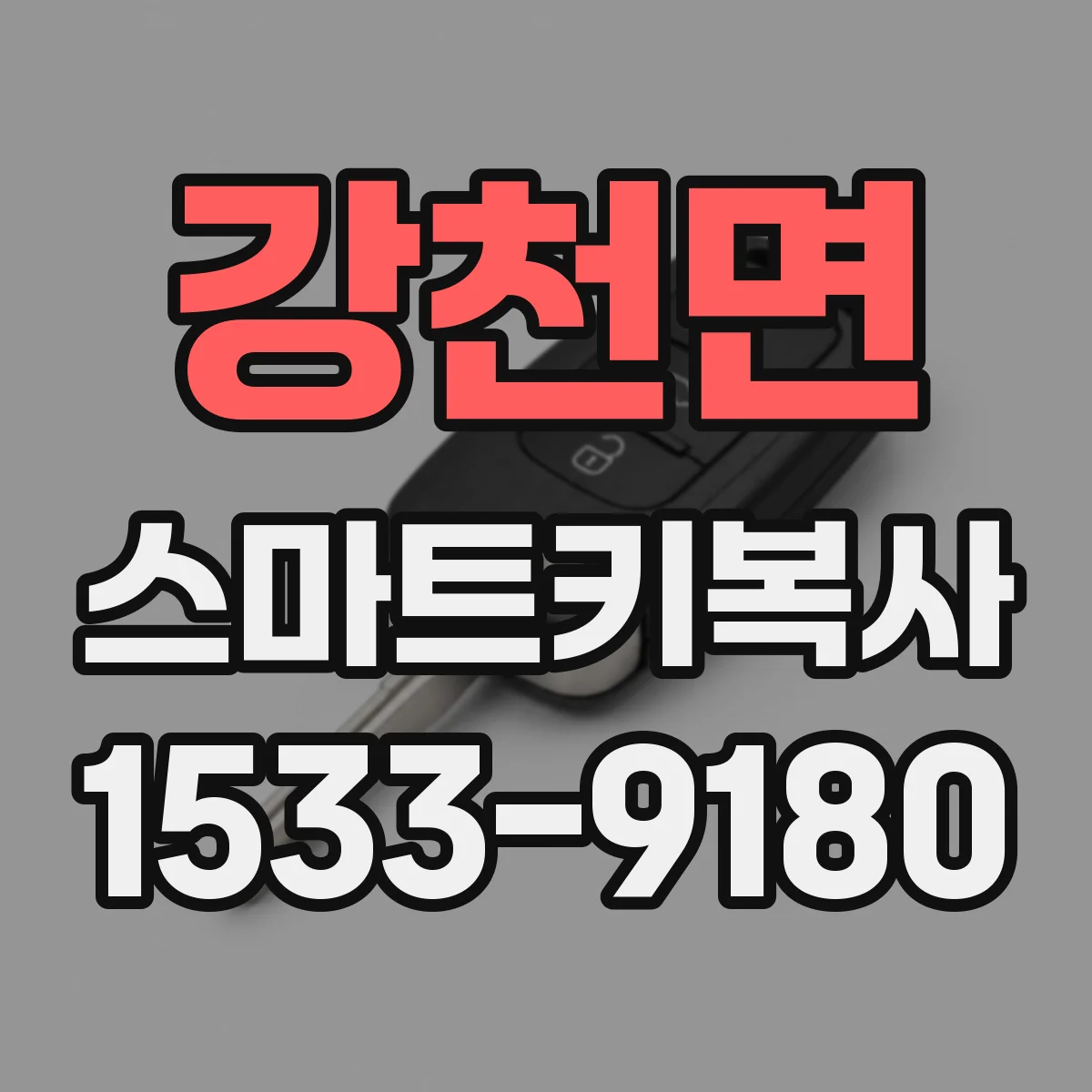 강천면 스마트키복사