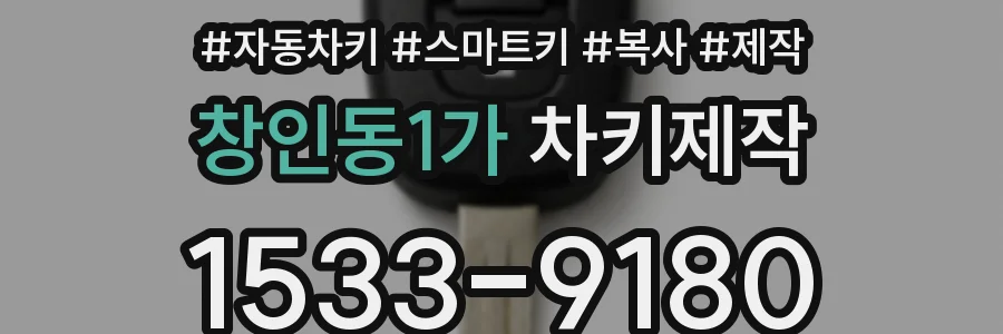 창인동1가 차키제작