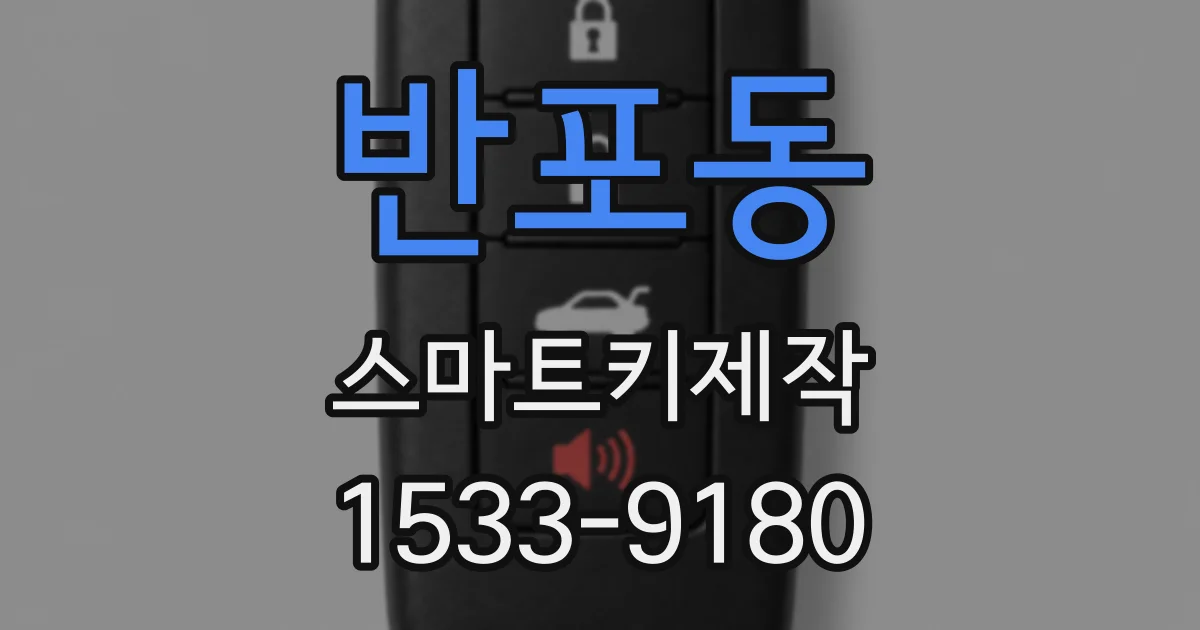 반포동 스마트키제작