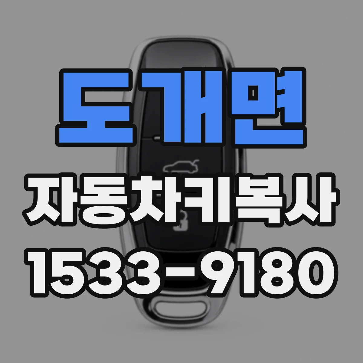 도개면 자동차키복사