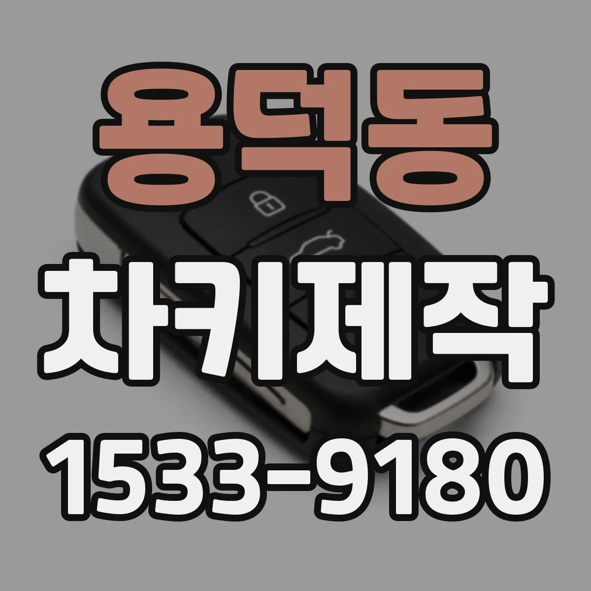 용덕동 차키제작