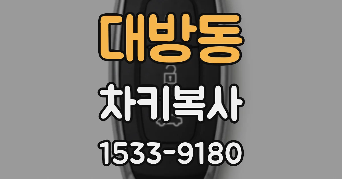 대방동 차키복사
