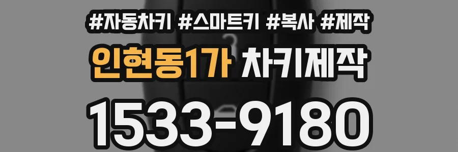 인현동1가 차키제작