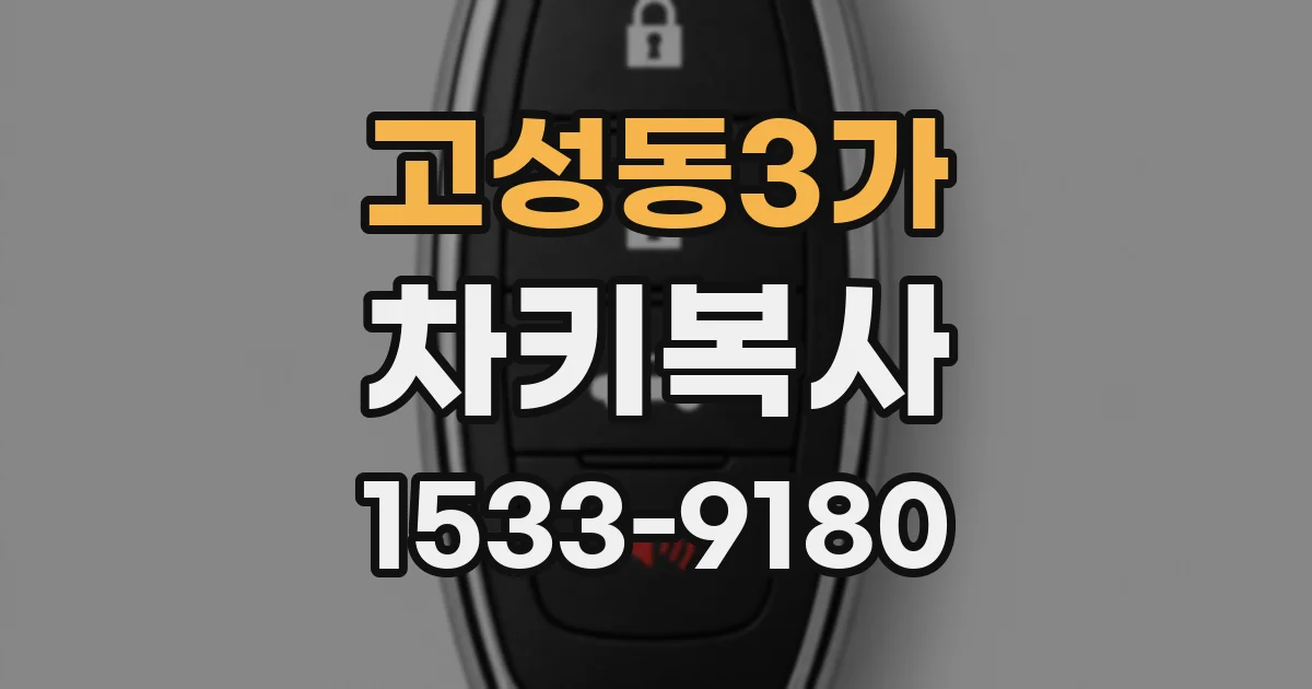 고성동3가 차키복사