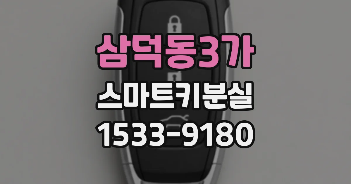 삼덕동3가 스마트키분실