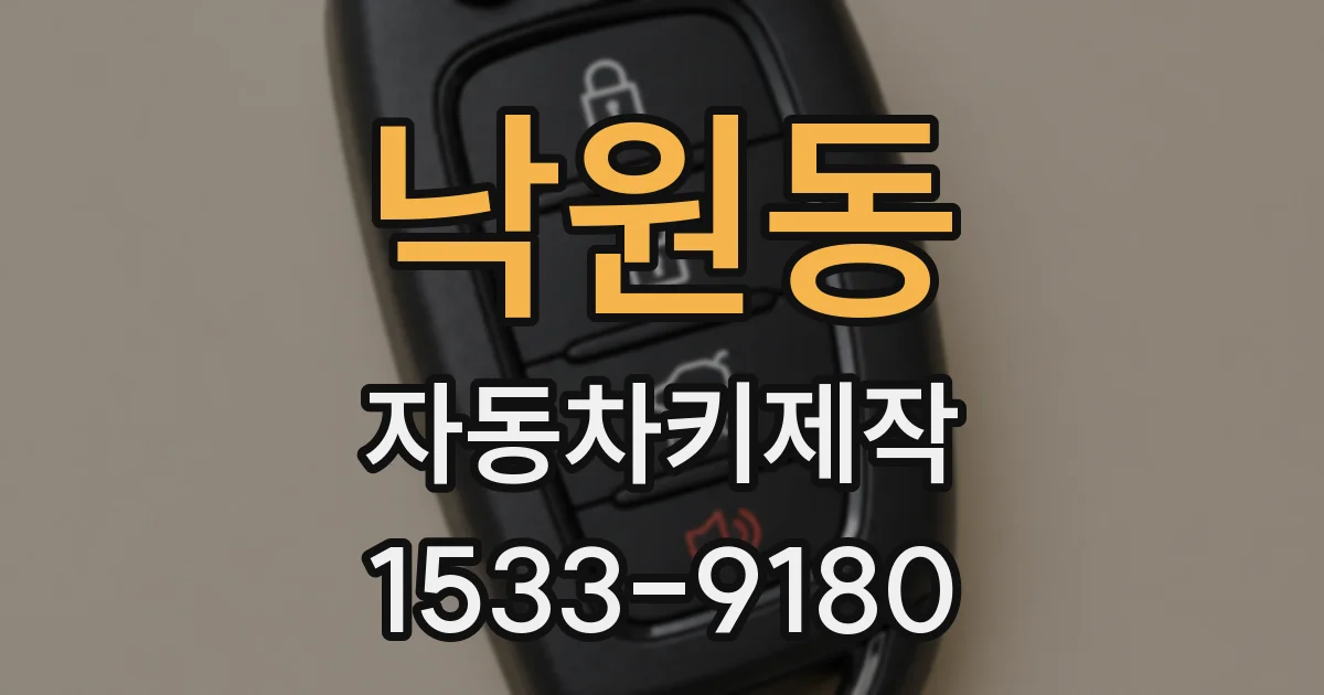 낙원동 자동차키제작