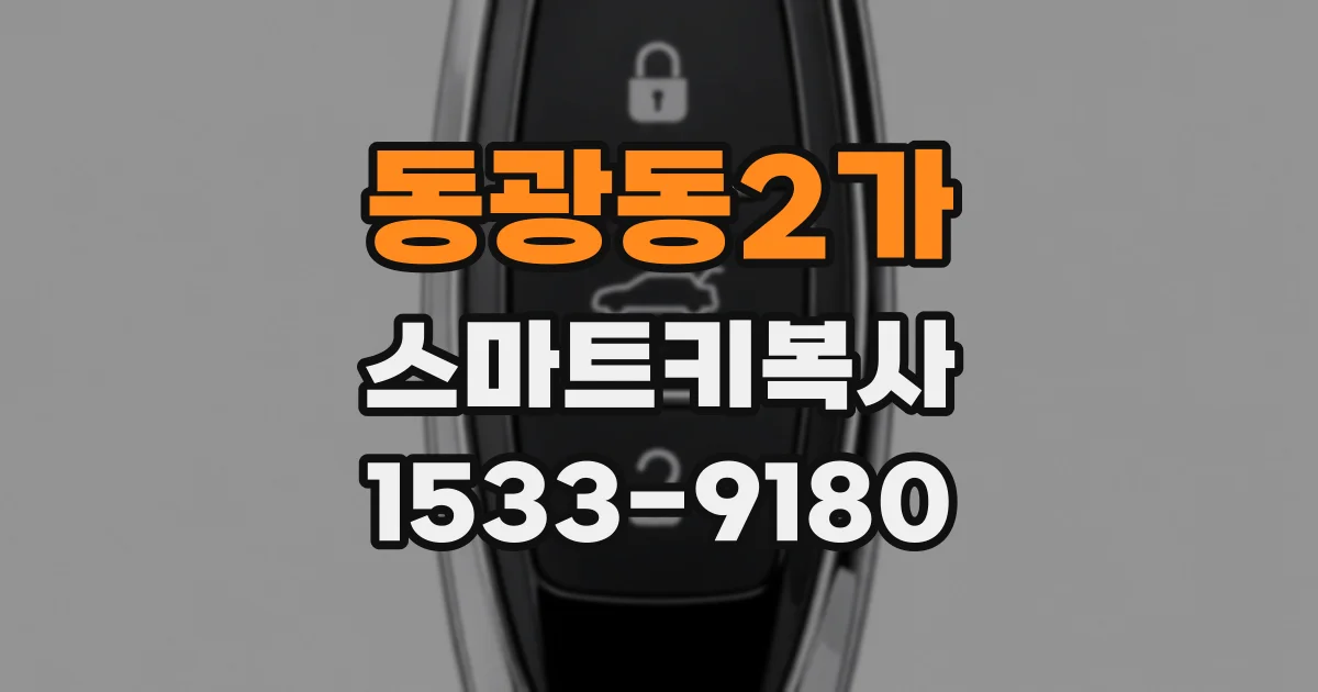 동광동2가 스마트키복사